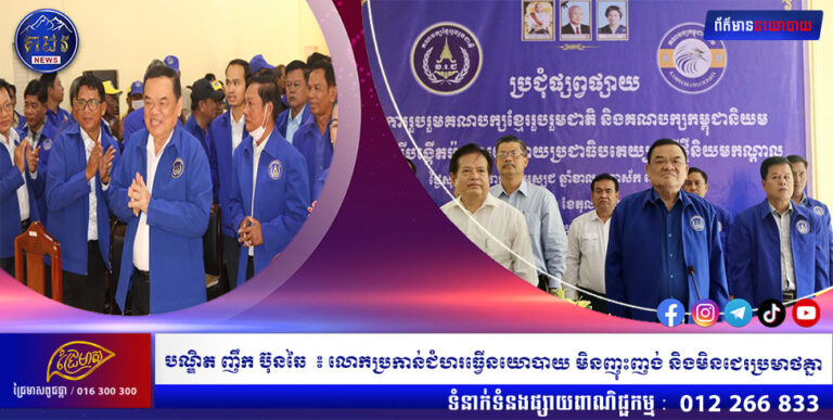 បណ្ឌិត ញឹក ប៊ុនឆៃ ៖ លោកប្រកាន់ជំហរធ្វើនយោបាយ មិនញុះញង់ និងមិនជេរប្រមាថគ្នា