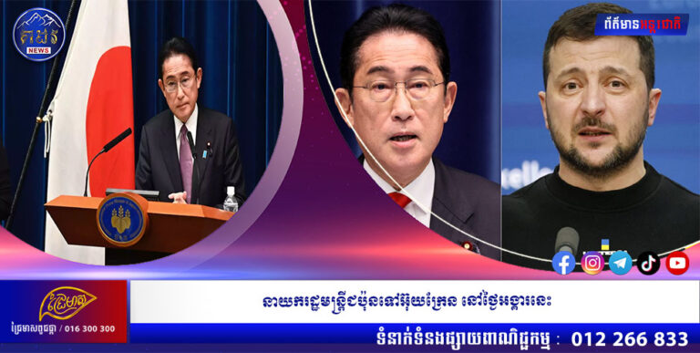 នាយករដ្ឋមន្ត្រីជប៉ុនទៅអ៊ុយក្រែន នៅថ្ងៃអង្គារនេះ