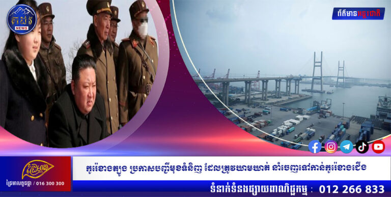 កូរ៉េខាងត្បូង ប្រកាសបញ្ជីមុខទំនិញ ដែលត្រូវឃាមឃាត់ នាំចេញទៅកាន់កូរ៉េខាងជើង