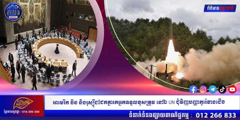 អាមេរិក ចិន និងរុស្ស៉ីជជែកគ្នារកអ្នកទទួលខុសត្រូវ នៅឯ UN ជុំវិញបញ្ហាកូរ៉េខាងជើង