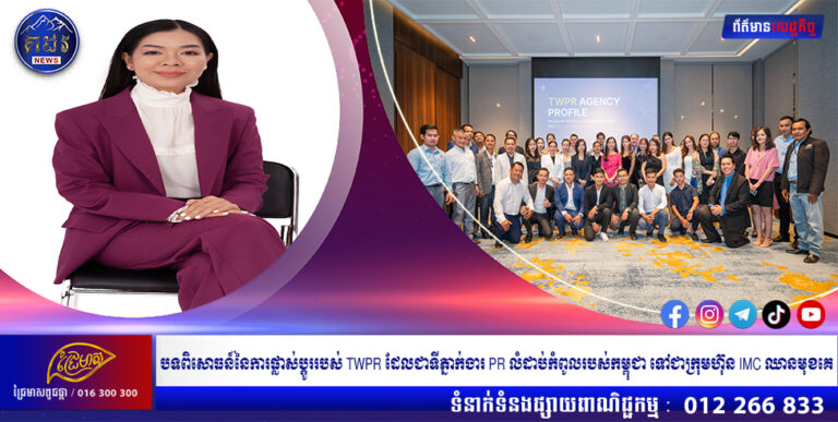 បទពិសោធន៍នៃការផ្លាស់ប្តូររបស់ TWPR ដែលជាទីភ្នាក់ងារ PR លំដាប់កំពូលរបស់កម្ពុជា ទៅជាក្រុមហ៊ុន IMC ឈានមុខគេ