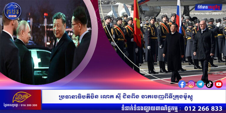 ប្រធានាធិបតីចិន លោក សុី ជិនពីង ចាកចេញពីទីក្រុងមូស្គូ