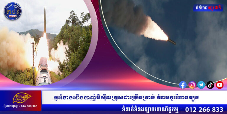 កូរ៉េខាងជើងបាញ់មីសុីលគ្រូសជាច្រើនគ្រាប់ គំរាមកូរ៉េខាងត្បូង