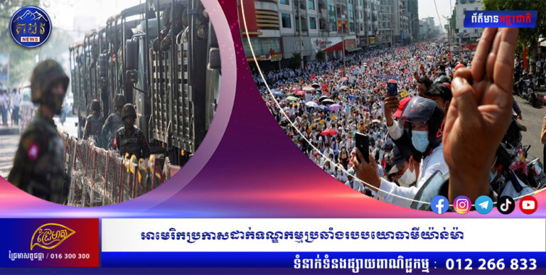 អាមេរិកប្រកាសដាក់ទណ្ឌកម្មប្រឆាំងរបបយោធាមីយ៉ាន់ម៉ា