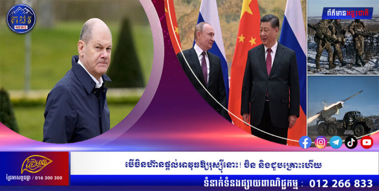 បើចិនហ៊ានផ្ដល់អាវុធឱ្យរុស្ស៉ីនោះ! ចិន និងជួបគ្រោះហើយ