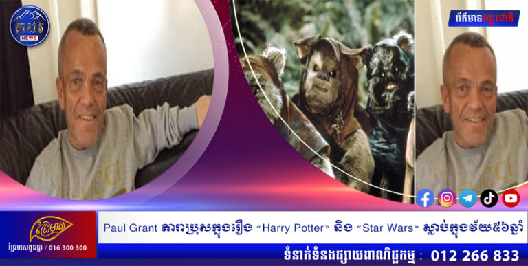 Paul Grant តារាប្រុសក្នុងរឿង «Harry Potter» និង «Star Wars» ស្លាប់ក្នុងវ័យ៥៦ឆ្នាំ