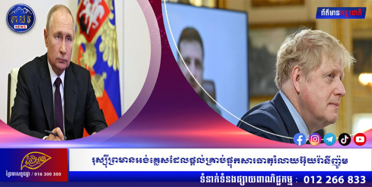 រុស្ស៊ីព្រមានអង់គ្លេសដែលផ្តល់គ្រាប់ផ្ទុកសារធាតុរំលាយអ៊ុយរ៉ានីញ៉ូម