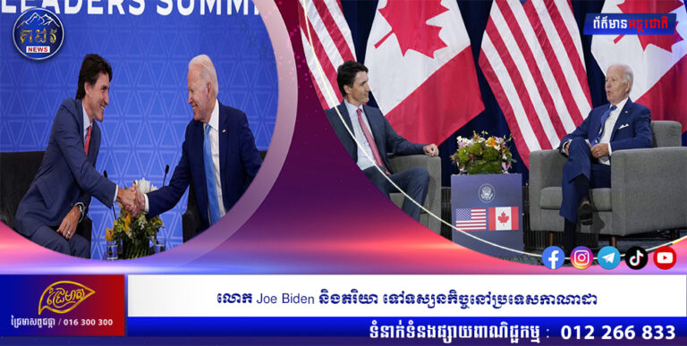 លោក Joe Biden និងភរិយា ទៅទស្សនកិច្ចនៅប្រទេសកាណាដា