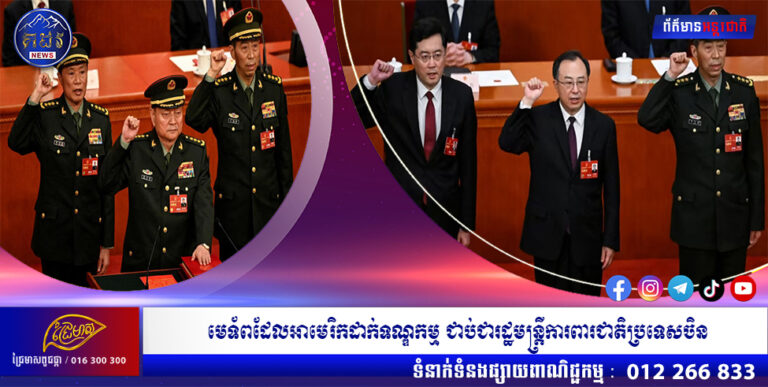 មេទ័ពដែលអាមេរិកដាក់ទណ្ឌកម្ម ជាប់ជារដ្ឋមន្រ្តីការពារជាតិប្រទេសចិន