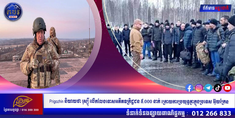Prigozhin និយាយថារុស្ស៊ីលើកលែងទោសអតីត ឧក្រិដ្ឋជន ៥.០០០ នាក់ក្រោយការប្រយុទ្ធគ្នាក្នុងប្រទេសអ៊ុយក្រែន