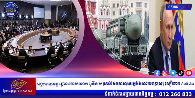 អង្គការណាតូ ថ្កោលទោសលោក ពូទីន សម្រាប់ផែនការនុយក្លេអ៊ែរនៅបេឡារុស្ស រុស្ស៊ីផោន Avdiivka