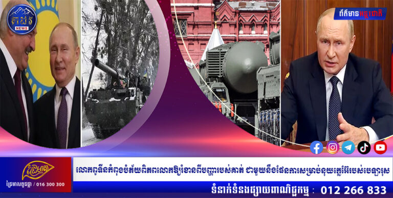 លោកពូទីនកំពុងបំភ័យពិភពលោកឱ្យរំខានពីបញ្ហារបស់គាត់ ជាមួយនឹងផែនការសម្រាប់នុយក្លេអ៊ែរបស់បេឡារុស