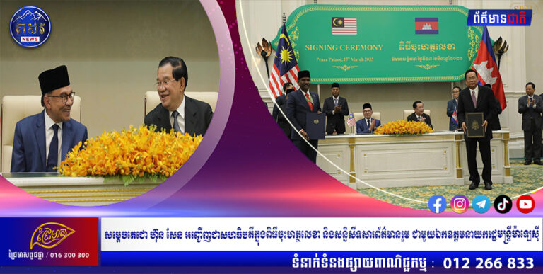 សម្ដេចតេជោ ហ៊ុន សែន អញ្ជើញជាសហធិបតីក្នុងពិធីចុះហត្ថលេខា និងសន្និសីទសារព័ត៌មានរួម ជាមួយឯកឧត្តមនាយករដ្ឋមន្ត្រីម៉ាឡេស៊ី