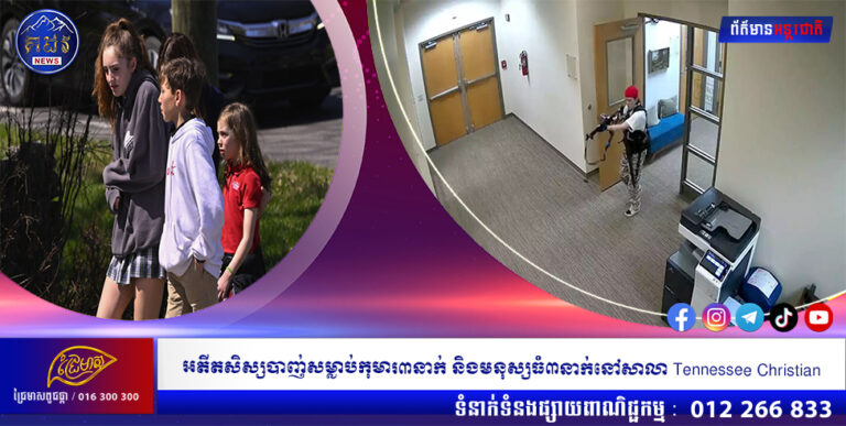 អតីតសិស្សបាញ់សម្លាប់កុមារ៣នាក់ និងមនុស្សធំ៣ នាក់នៅសាលា Tennessee Christian