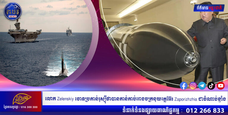 កូរ៉េខាងជើងបង្ហាញក្បាលគ្រាប់នុយក្លេអ៊ែរ ថ្មីខណៈនាវាផ្ទុកយន្តហោះ អាមេរិកមកដល់កូរ៉េខាងត្បូង