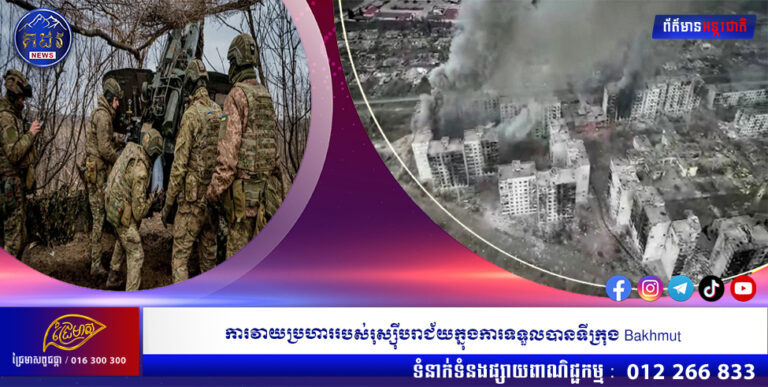 ការវាយប្រហាររបស់រុស្ស៊ីបរាជ័យក្នុងការទទួលបានក្រុង Bakhmut