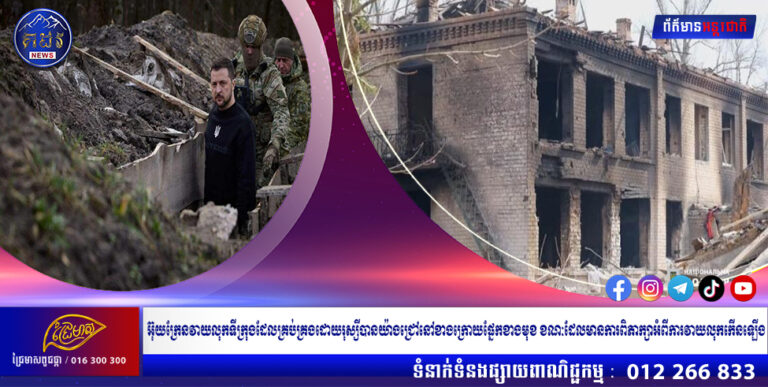 អ៊ុយក្រែនវាយលុកទីក្រុងដែលគ្រប់គ្រងដោយរុស្សីបានយ៉ាងជ្រៅនៅខាងក្រោយផ្នែកខាងមុខ ខណៈដែលមានការពិភាក្សាអំពីការវាយលុកកើនឡើង