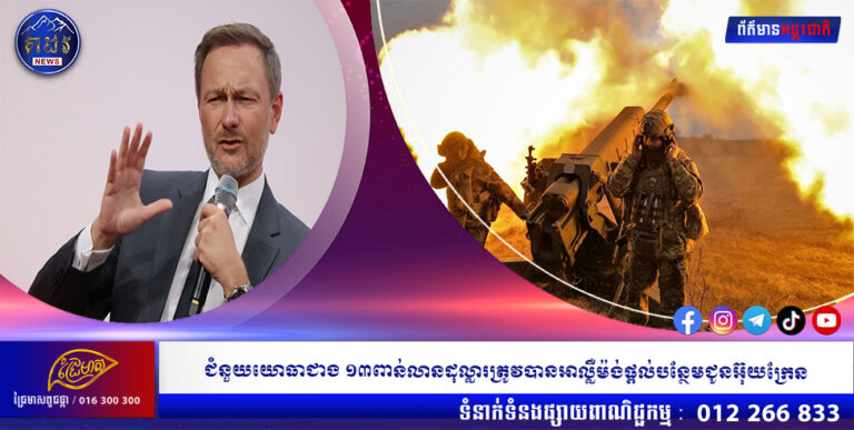 ជំនួយយោធាជាង ១៣ពាន់លានដុល្លារត្រូវបានអាល្លឺម៉ង់ផ្តល់បន្ថែមជូនអ៊ុយក្រែន