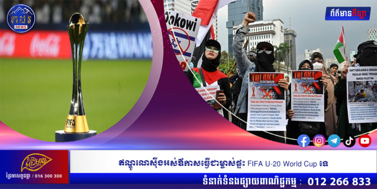 ឥណ្ឌូណេស៊ីងអស់ឪកាសធ្វើជាម្ចាស់ផ្ទះ FIFA U-20 World Cup ទេ