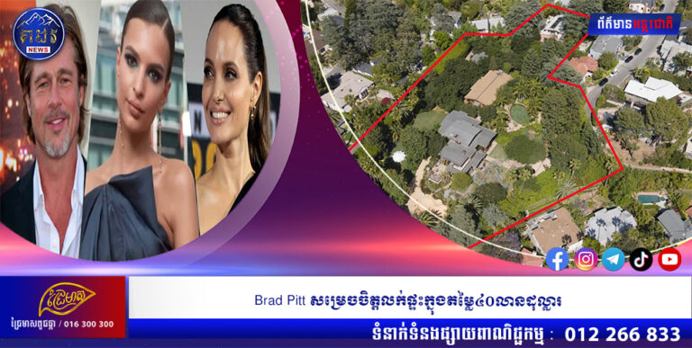 Brad Pitt សម្រេចលក់ផ្ទះក្នុងតម្លៃ៤០លានដុល្លារ