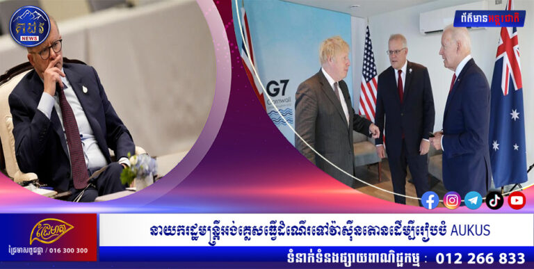 នាយករដ្ឋមន្ត្រីអង់គ្លេសធ្វើដំណើរទៅវ៉ាស៊ីនតោនដើម្បីរៀបចំ AUKUS