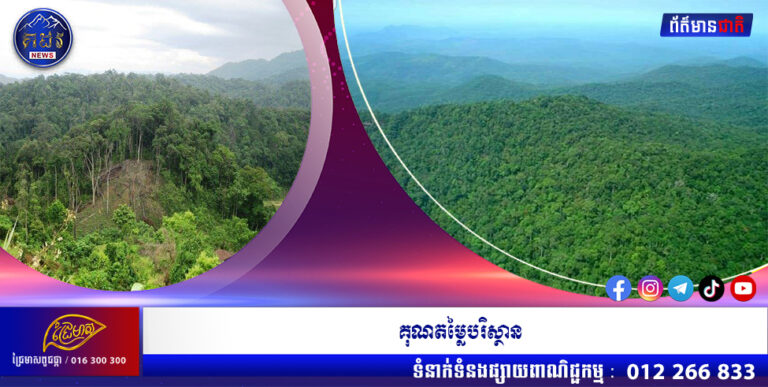 គុណតម្លៃបរិស្ថាន