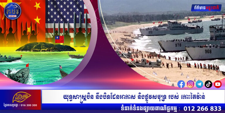 យុទ្ធសាស្ត្រចិន នឹងបិទដែនអាកាស និងផ្លូវសមុទ្រ របស់ កោះតៃវ៉ាន់