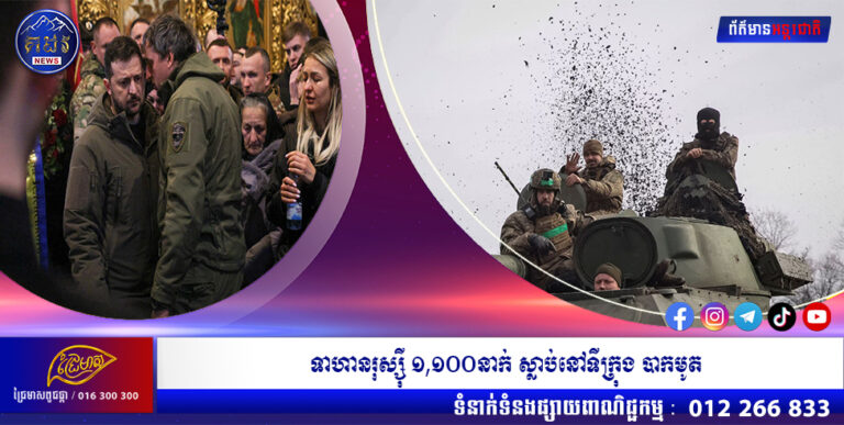 ទាហានរុស្សុី ១,១០០នាក់ ស្លាប់នៅទីក្រុង បាកមូត