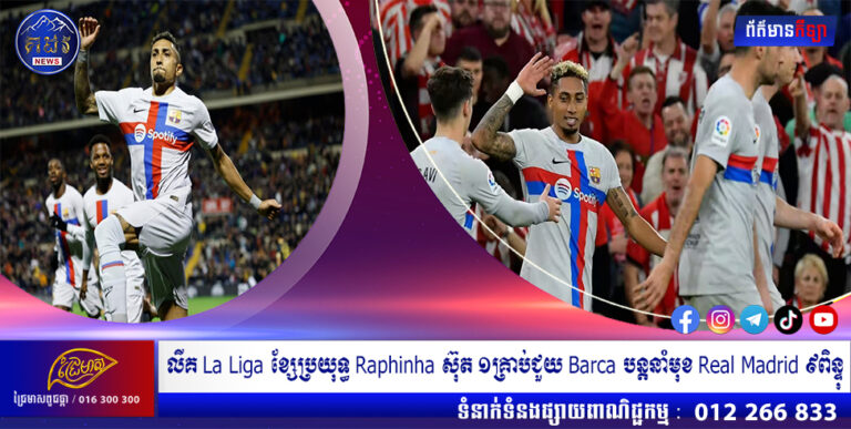 លីគ La Liga ខ្សែប្រយុទ្ធ Raphinha ស៊ុត ១គ្រាប់ជួយ Barca បន្តនាំមុខ Real Madrid ៩ពិន្ទុ