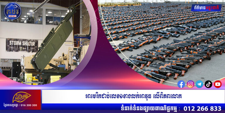 អាមេរិកជាប់លេខ១ខាងលក់អាវុធ លើពិភពលោក