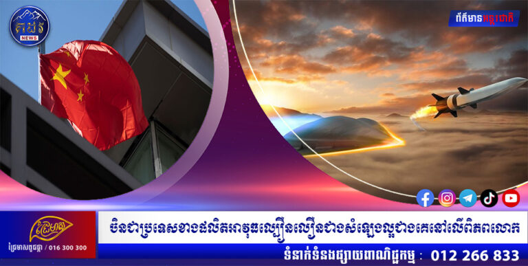 ចិនជាប្រទេសខាងផលិតអាវុធល្បឿនលឿនជាងសំឡេងល្អជាងគេនៅលើពិភពលោក