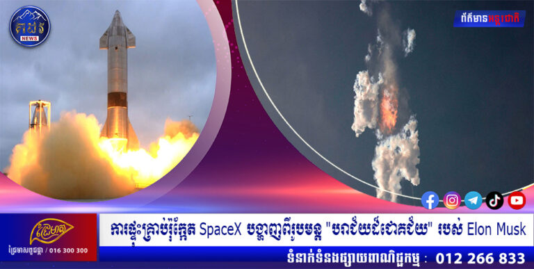 ការផ្ទុះគ្រាប់រ៉ុក្កែត SpaceX បង្ហាញពីរូបមន្ត “បរាជ័យដ៏ជោគជ័យ” របស់ Elon Musk