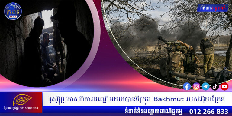 រុស្សុីប្រកាសពីការដណ្តើមយកបានទីក្រុង Bakhmut របស់អ៊ុយក្រែន