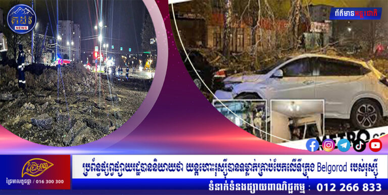 ប្រព័ន្ធផ្សព្វផ្សាយរដ្ឋបាននិយាយថា យន្តហោះរុស្ស៊ីបានទម្លាក់គ្រាប់បែកលើទីក្រុង Belgorod របស់រុស្ស៊ី