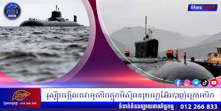 រុស្ស៊ីបង្កើតនាវាមុជទឹកផ្ទុកមីសុីលនុយក្លេអ៊ែរបាញ់ក្រោមទឹក