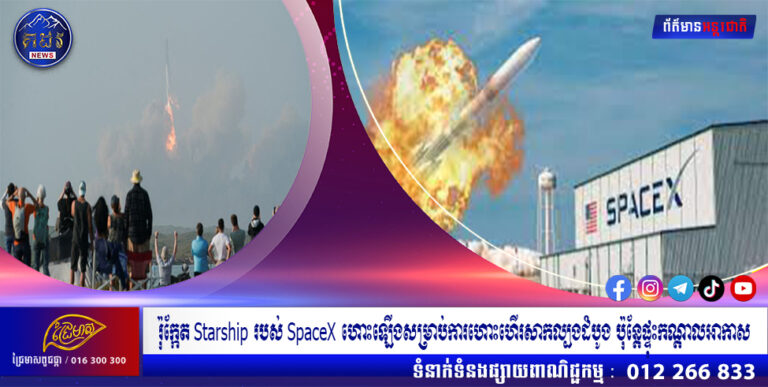 រ៉ុក្កែត Starship របស់ SpaceX ហោះឡើងសម្រាប់ការហោះហើរសាកល្បងដំបូង ប៉ុន្តែផ្ទុះកណ្តាលអាកាស