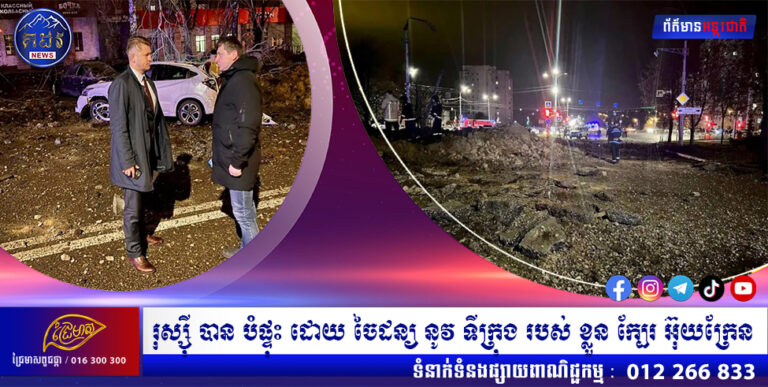 រុស្ស៊ី បាន បំផ្ទុះ ដោយ ចៃដន្យ នូវ ទីក្រុង របស់ ខ្លួន ក្បែរ អ៊ុយក្រែន