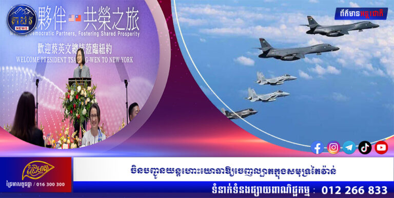 ចិនបញ្ជូនយន្តហោះយោធាឱ្យចេញល្បាតក្នុងសមុទ្រតៃវ៉ាន់