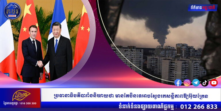 ប្រធានាធិបតីបារាំងនិយាយថា មានតែចិនទេអាចស្វែងរកសន្តិភាពឱ្យអ៊ុយក្រែន