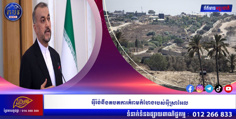 អ៊ីរ៉ង់នឹងតបតការគំរាមកំហែងរបស់អ៊ីស្រាអែល