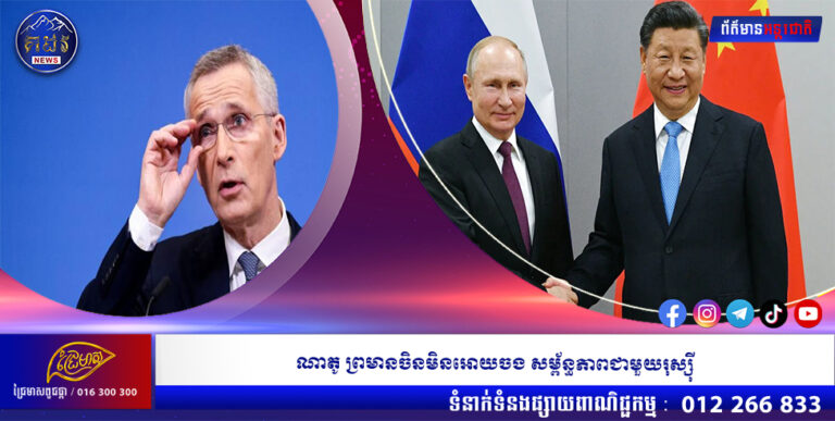 ណាតូ ព្រមានចិនមិនអោយចង សម្ព័ន្ធភាពជាមួយរុស្ស៊ី