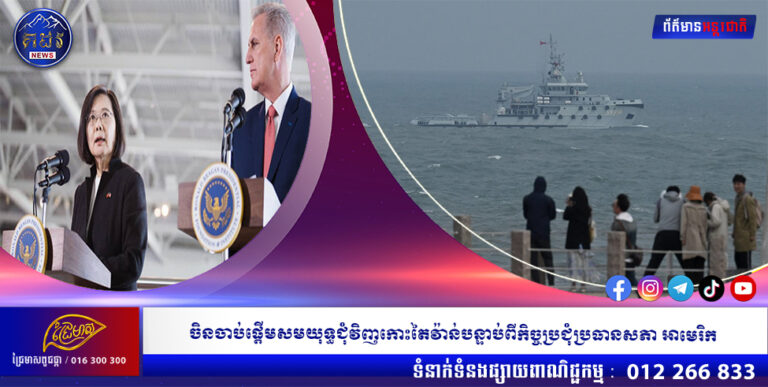 ចិន ចាប់ផ្តើមសមយុទ្ធជុំវិញកោះតៃវ៉ាន់បន្ទាប់ពីកិច្ចប្រជុំប្រធានសភាអាមេរិក
