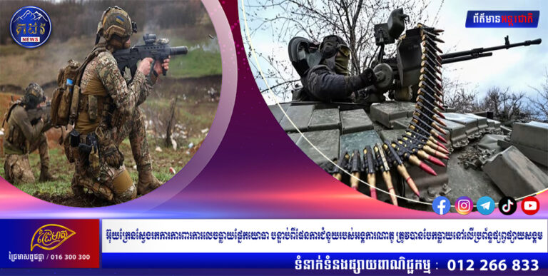 អ៊ុយក្រែនស្វែងរកការការពារការលេចធ្លាយផ្នែកយោធា បន្ទាប់ពីផែនការជំនួយរបស់អង្គការណាតូ ត្រូវបានបែកធ្លាយនៅលើប្រព័ន្ធផ្សព្វផ្សាយសង្គម