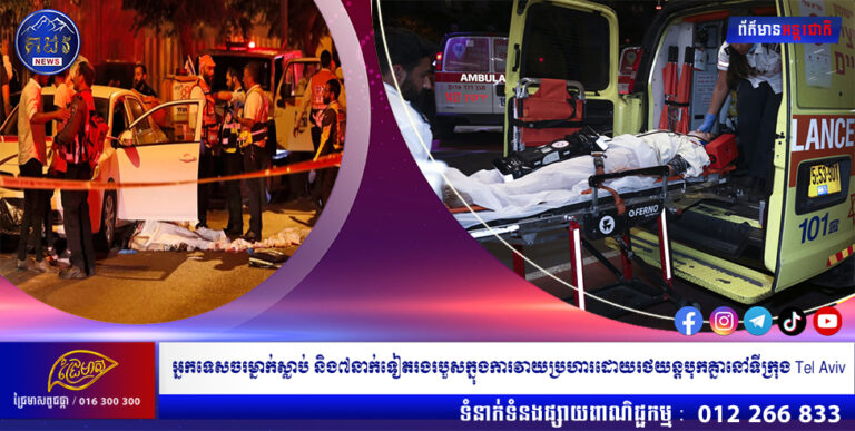 អ្នកទេសចរម្នាក់ស្លាប់ និង៧នាក់ទៀតរងរបួសក្នុងការវាយប្រហារដោយរថយន្តបុកគ្នានៅទីក្រុង Tel Aviv