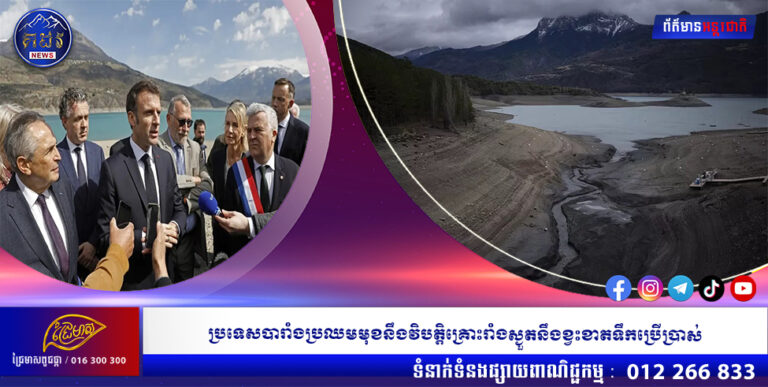 ប្រទេសបារាំងប្រឈមមុខនឹងវិបត្តិគ្រោះរាំងស្ងួតនឹងខ្វះខាតទឹកប្រើប្រាស់