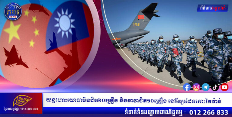 យន្តហោះយោធាចិនជិត៦០គ្រឿង និងនាវាជិត១០គ្រឿង នៅក្បែរដែនកោះតៃវ៉ាន់