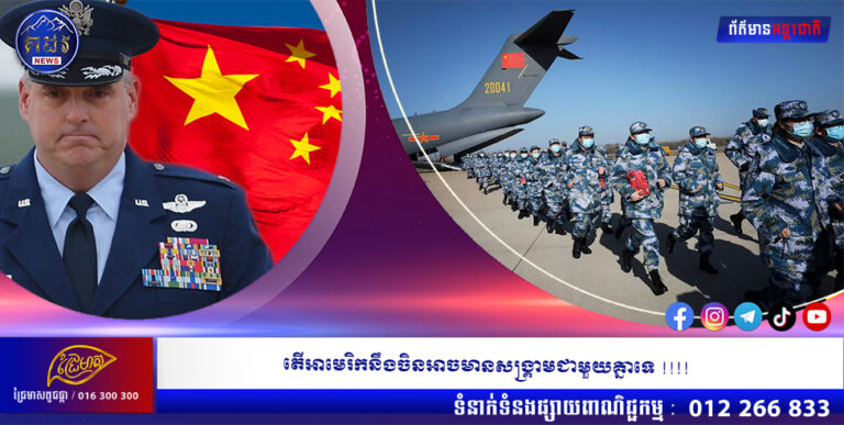 តើអាមេរិកនឹងចិនអាចមានសង្គ្រាមជាមួយគ្នាទេ !!!!