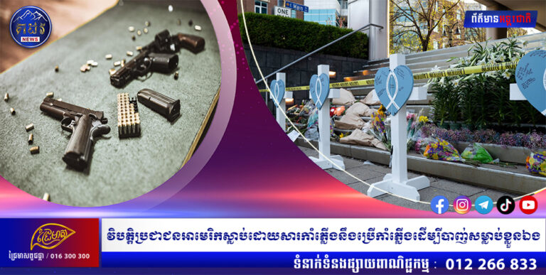 វិបត្តិប្រជាជនអាមេរិកស្លាប់ដោយសារកាំភ្លើងនឹងប្រើកាំភ្លើងដើម្បីបាញ់សម្លាប់ខ្លួនឯង