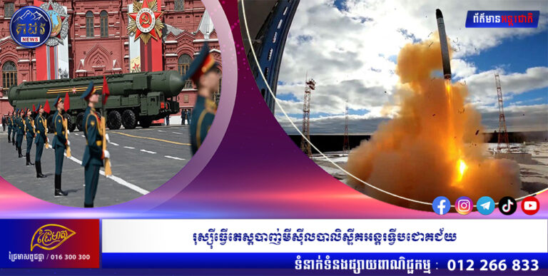 រុស្សុីធ្វើតេស្តបាញ់មីសុីលបាលិស្ទីគអន្តរទ្វីបជោគជ័យ