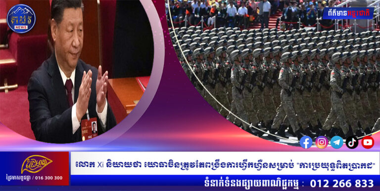 លោក Xi និយាយថា យោធាចិនត្រូវតែពង្រឹងការហ្វឹកហ្វឺនសម្រាប់ “ការប្រយុទ្ធពិតប្រាកដ”